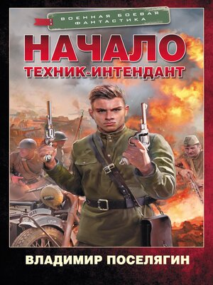 cover image of Начало. Техник-интендант